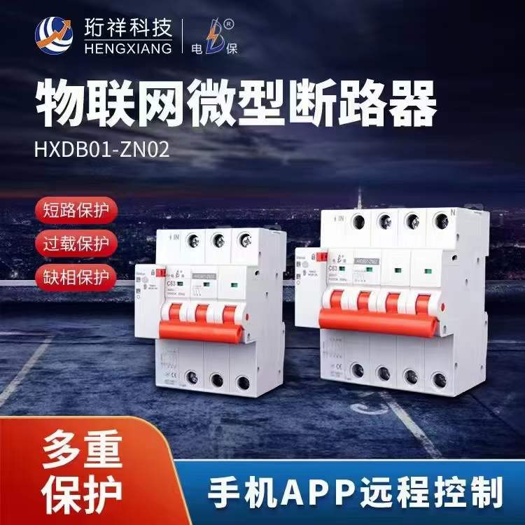 物联网微型断路器 物联网微型断路器
